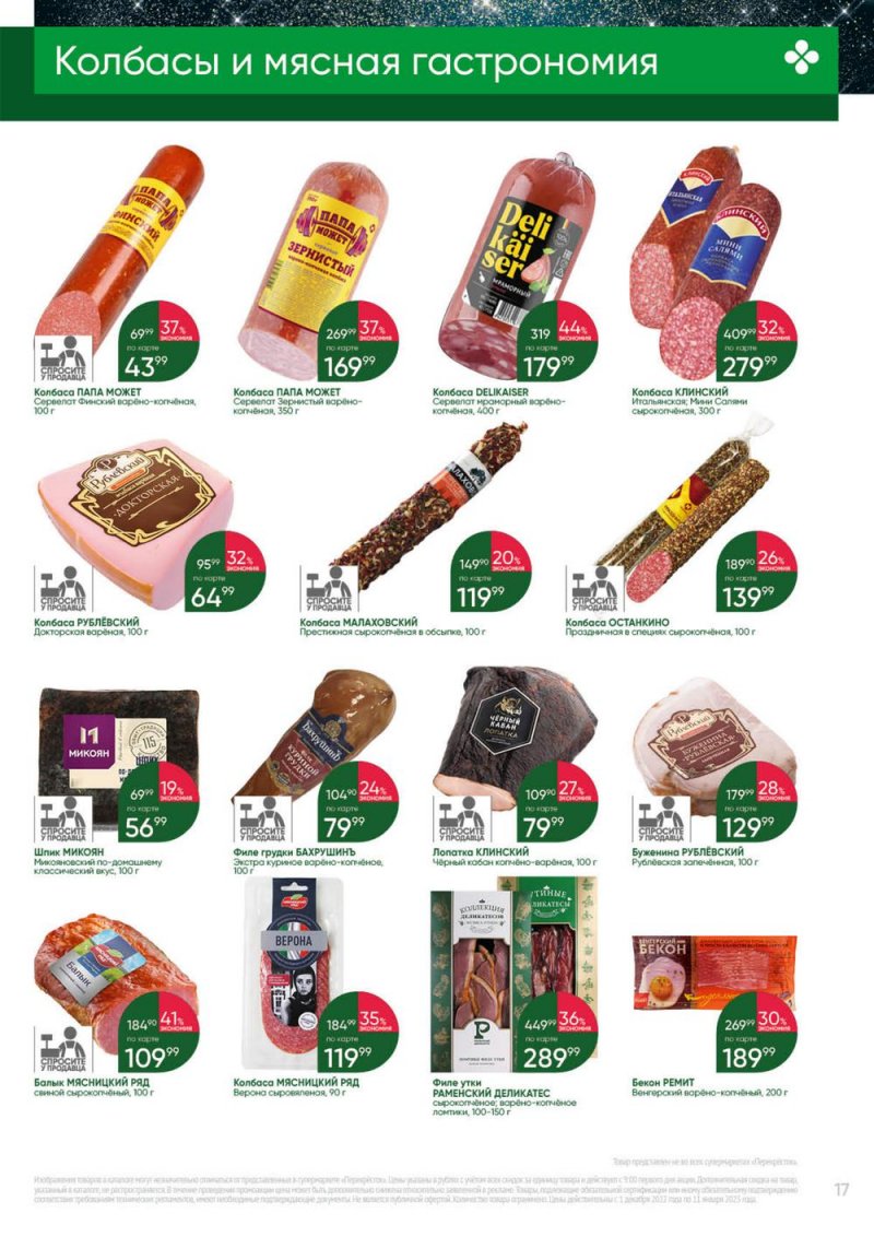 Каталог Перекресток «Выгодно» с 1 декабря 2022 по 11 января 2023 года страница 17