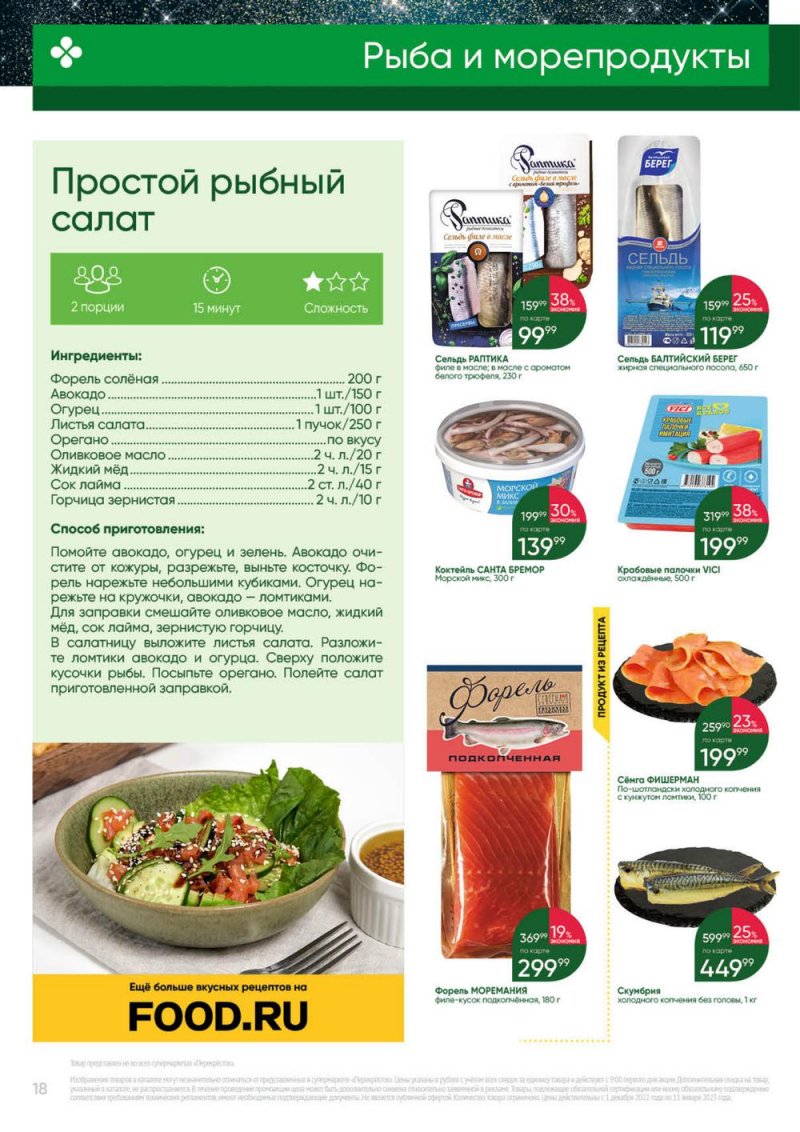 Каталог Перекресток «Выгодно» с 1 декабря 2022 по 11 января 2023 года страница 18