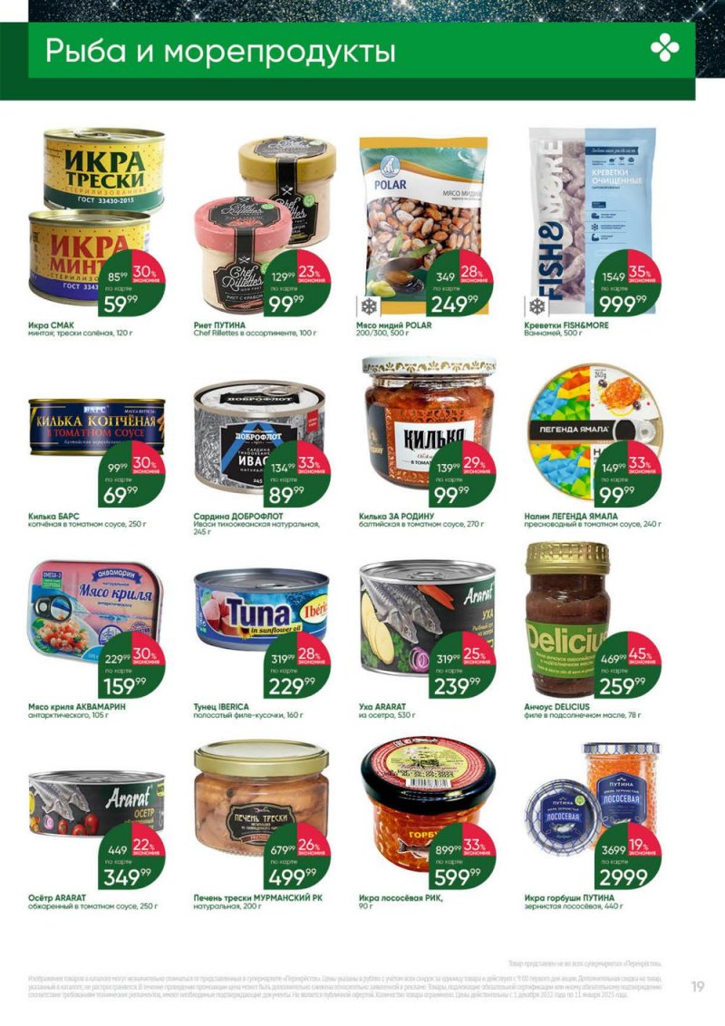 Каталог Перекресток «Выгодно» с 1 декабря 2022 по 11 января 2023 года страница 19