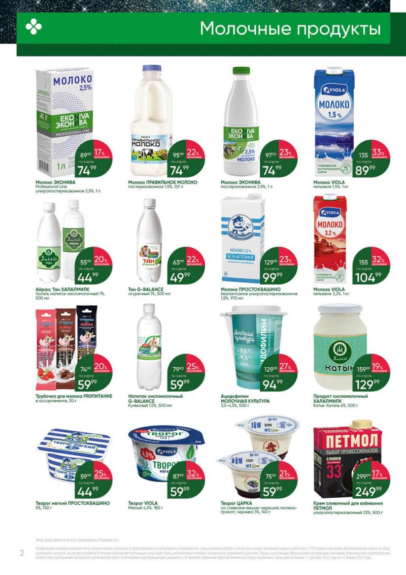 Каталог Перекресток «Выгодно» с 1 декабря 2022 по 11 января 2023 года страница 2