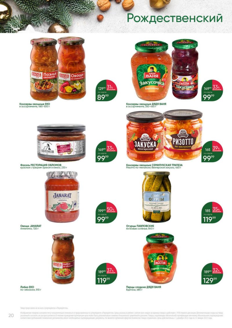 Каталог Перекресток «Выгодно» с 1 декабря 2022 по 11 января 2023 года страница 20