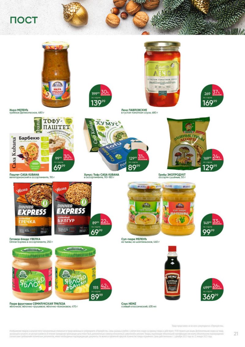 Каталог Перекресток «Выгодно» с 1 декабря 2022 по 11 января 2023 года страница 21