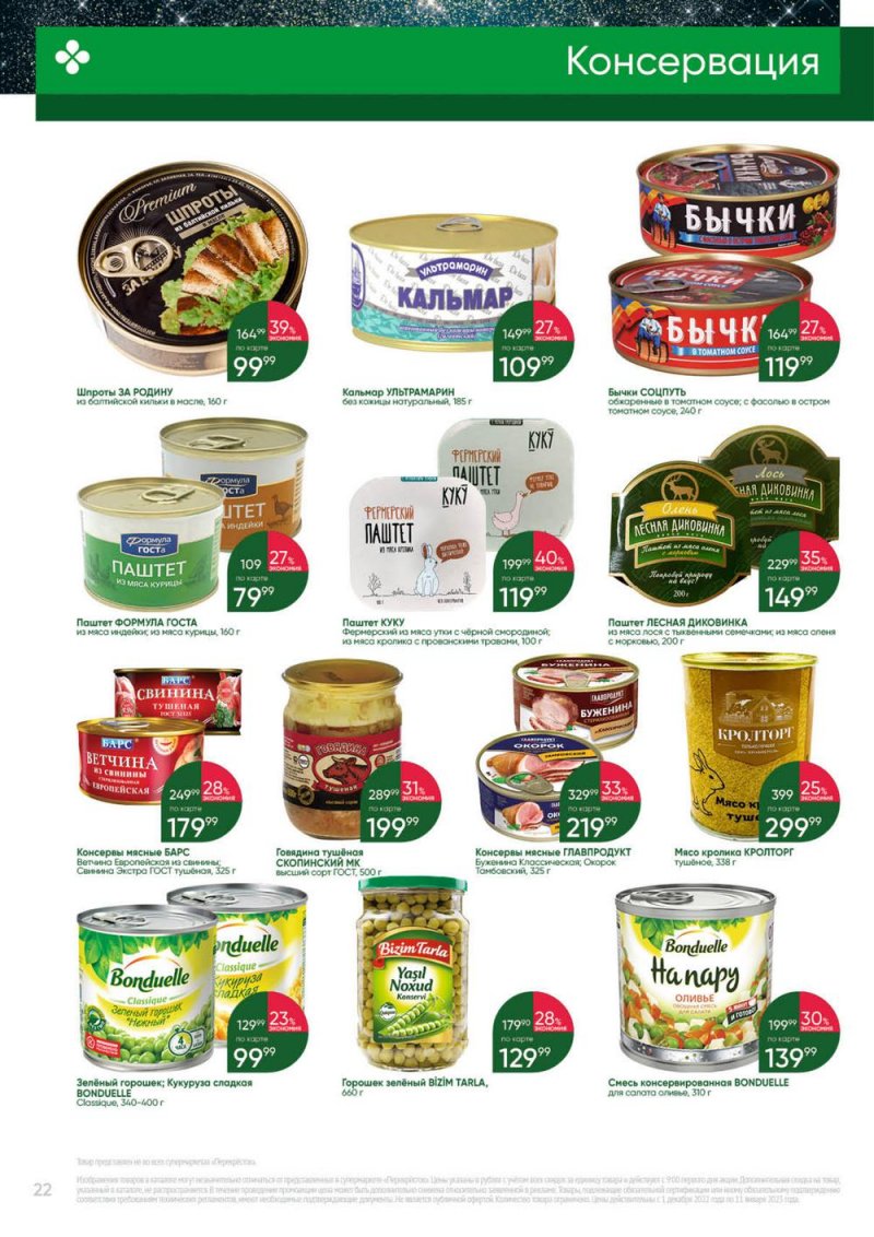 Каталог Перекресток «Выгодно» с 1 декабря 2022 по 11 января 2023 года страница 22