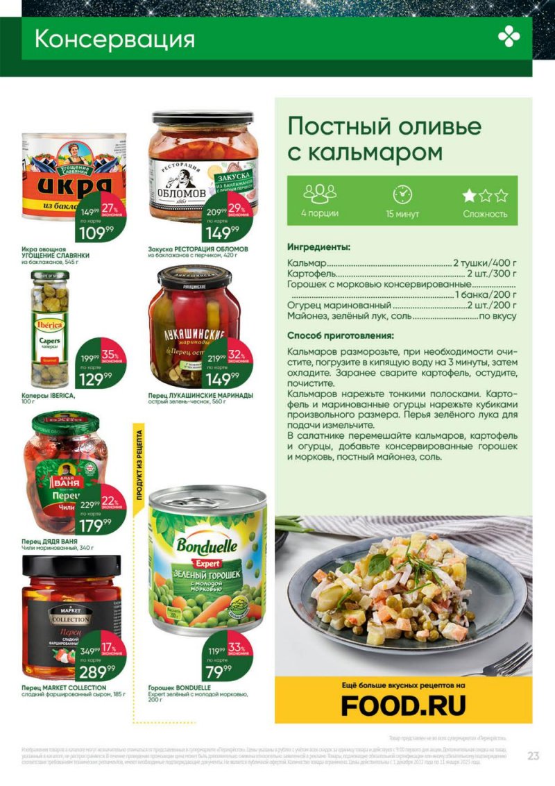 Каталог Перекресток «Выгодно» с 1 декабря 2022 по 11 января 2023 года страница 23