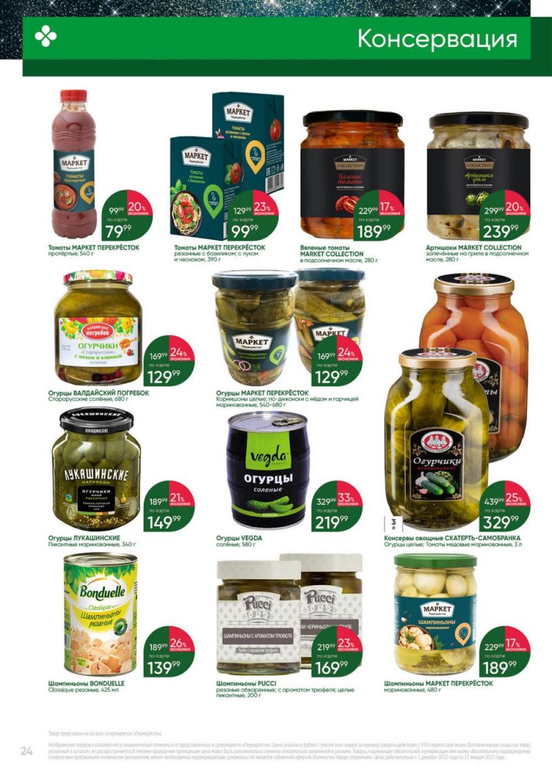 Каталог Перекресток «Выгодно» с 1 декабря 2022 по 11 января 2023 года страница 24