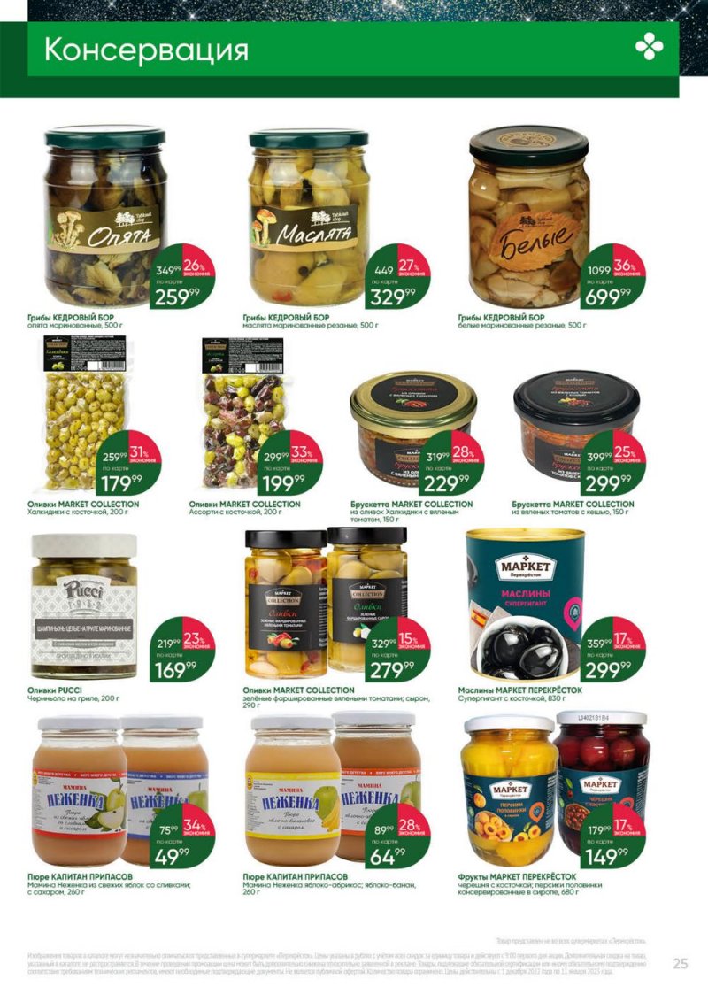 Каталог Перекресток «Выгодно» с 1 декабря 2022 по 11 января 2023 года страница 25