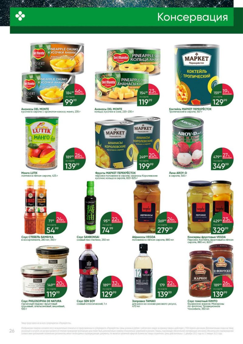 Каталог Перекресток «Выгодно» с 1 декабря 2022 по 11 января 2023 года страница 26