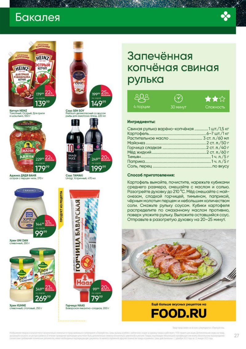 Каталог Перекресток «Выгодно» с 1 декабря 2022 по 11 января 2023 года страница 27
