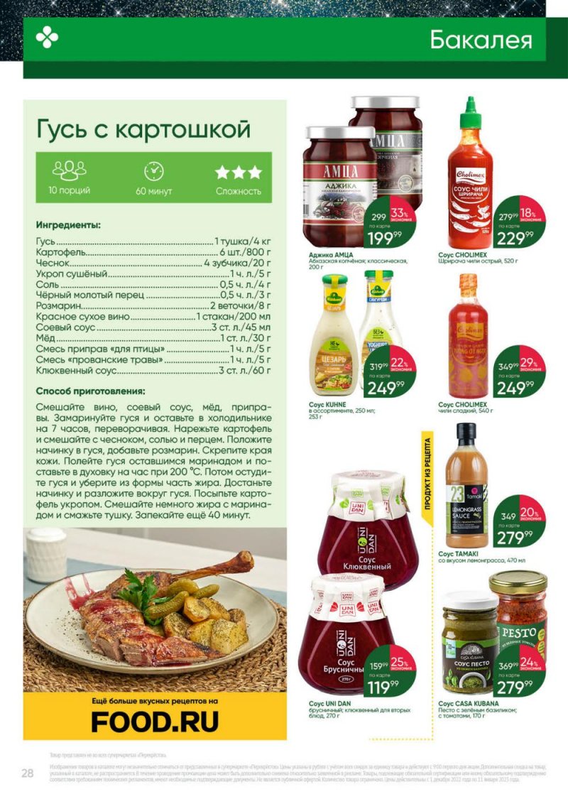 Каталог Перекресток «Выгодно» с 1 декабря 2022 по 11 января 2023 года страница 28