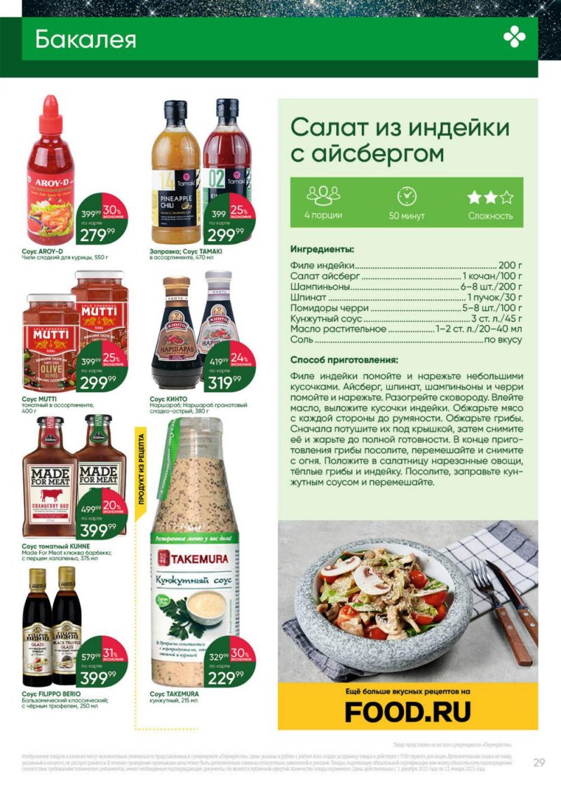 Каталог Перекресток «Выгодно» с 1 декабря 2022 по 11 января 2023 года страница 29