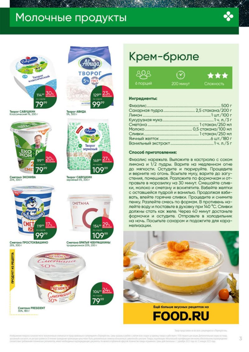 Каталог Перекресток «Выгодно» с 1 декабря 2022 по 11 января 2023 года страница 3