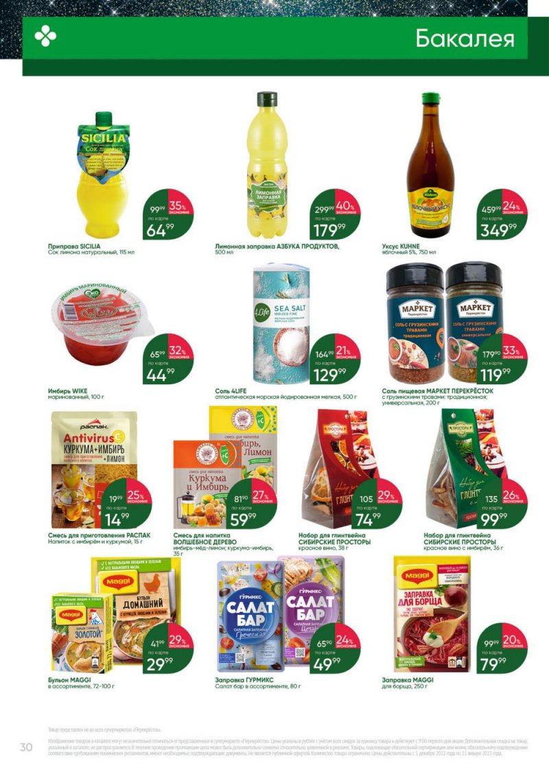 Каталог Перекресток «Выгодно» с 1 декабря 2022 по 11 января 2023 года страница 30
