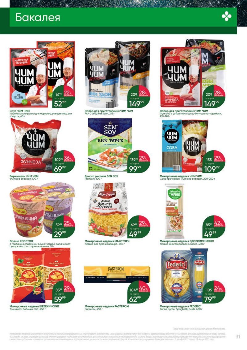 Каталог Перекресток «Выгодно» с 1 декабря 2022 по 11 января 2023 года страница 31