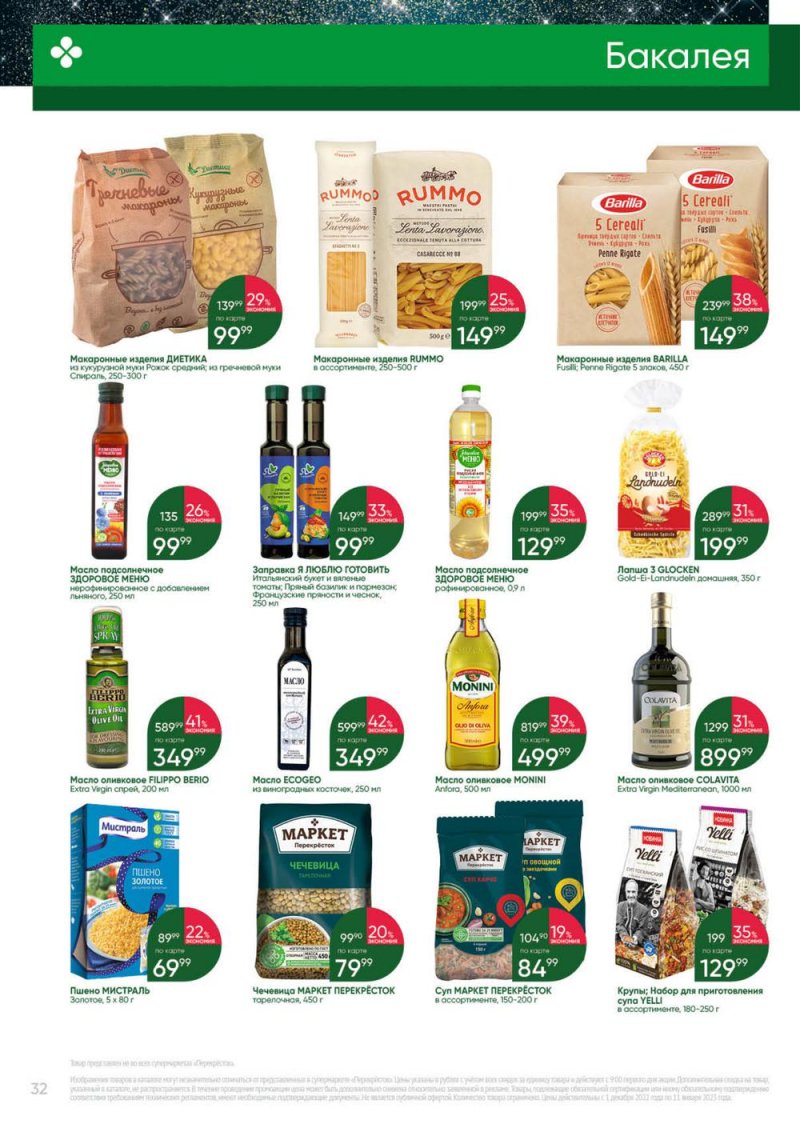 Каталог Перекресток «Выгодно» с 1 декабря 2022 по 11 января 2023 года страница 32
