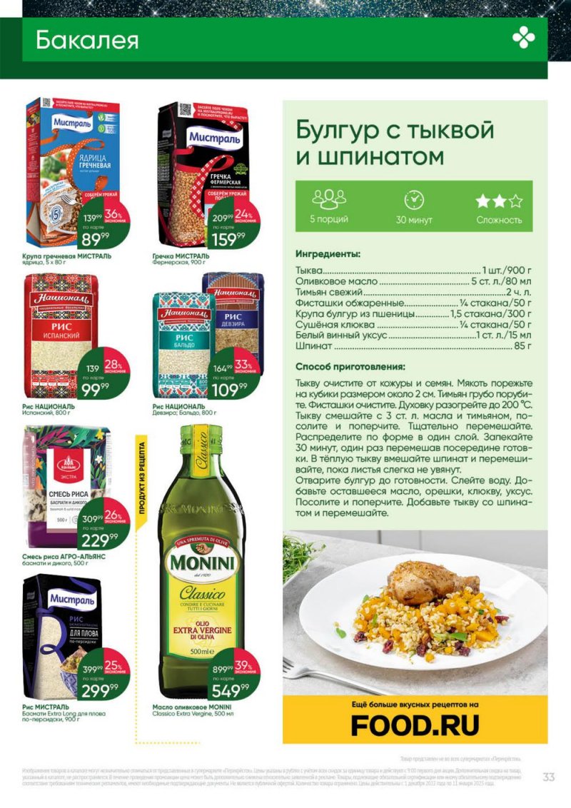 Каталог Перекресток «Выгодно» с 1 декабря 2022 по 11 января 2023 года страница 33