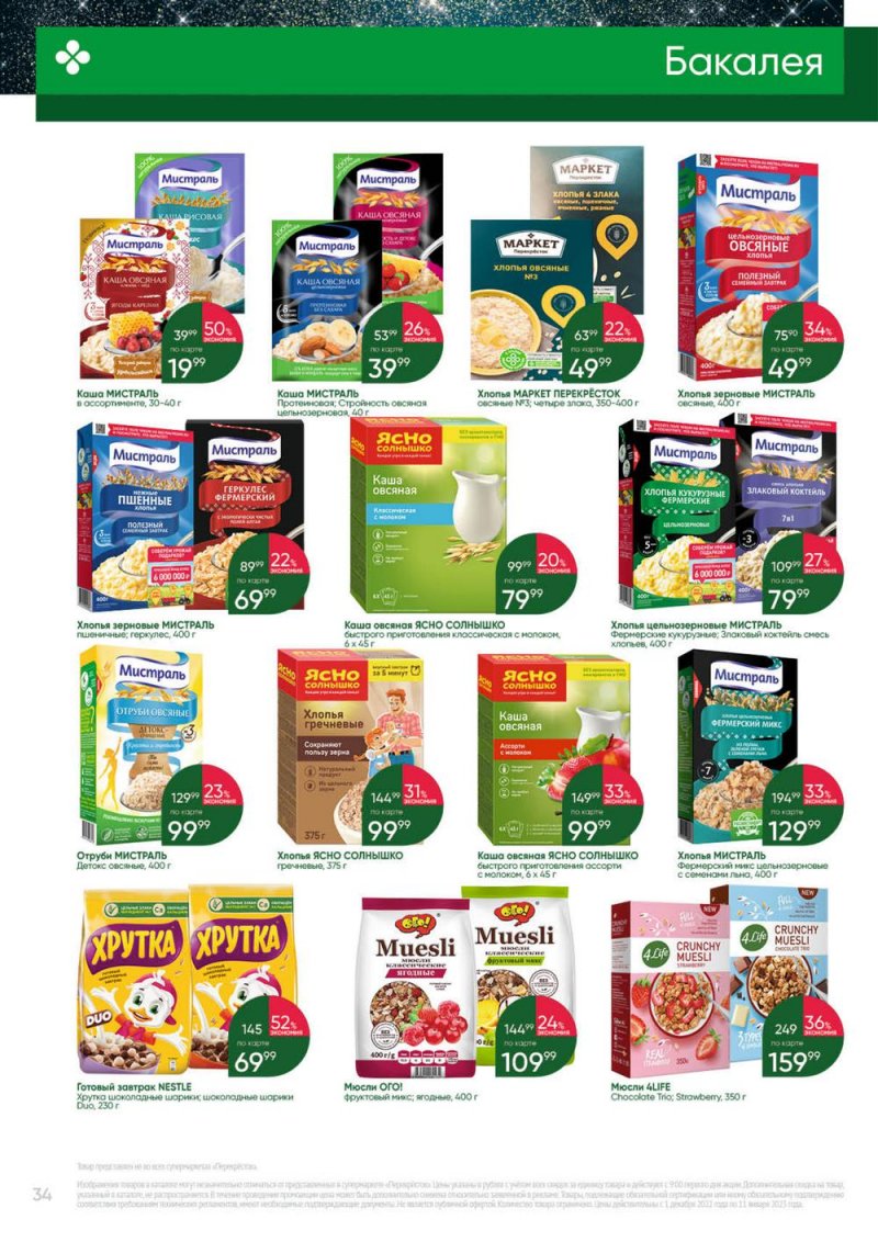 Каталог Перекресток «Выгодно» с 1 декабря 2022 по 11 января 2023 года страница 34