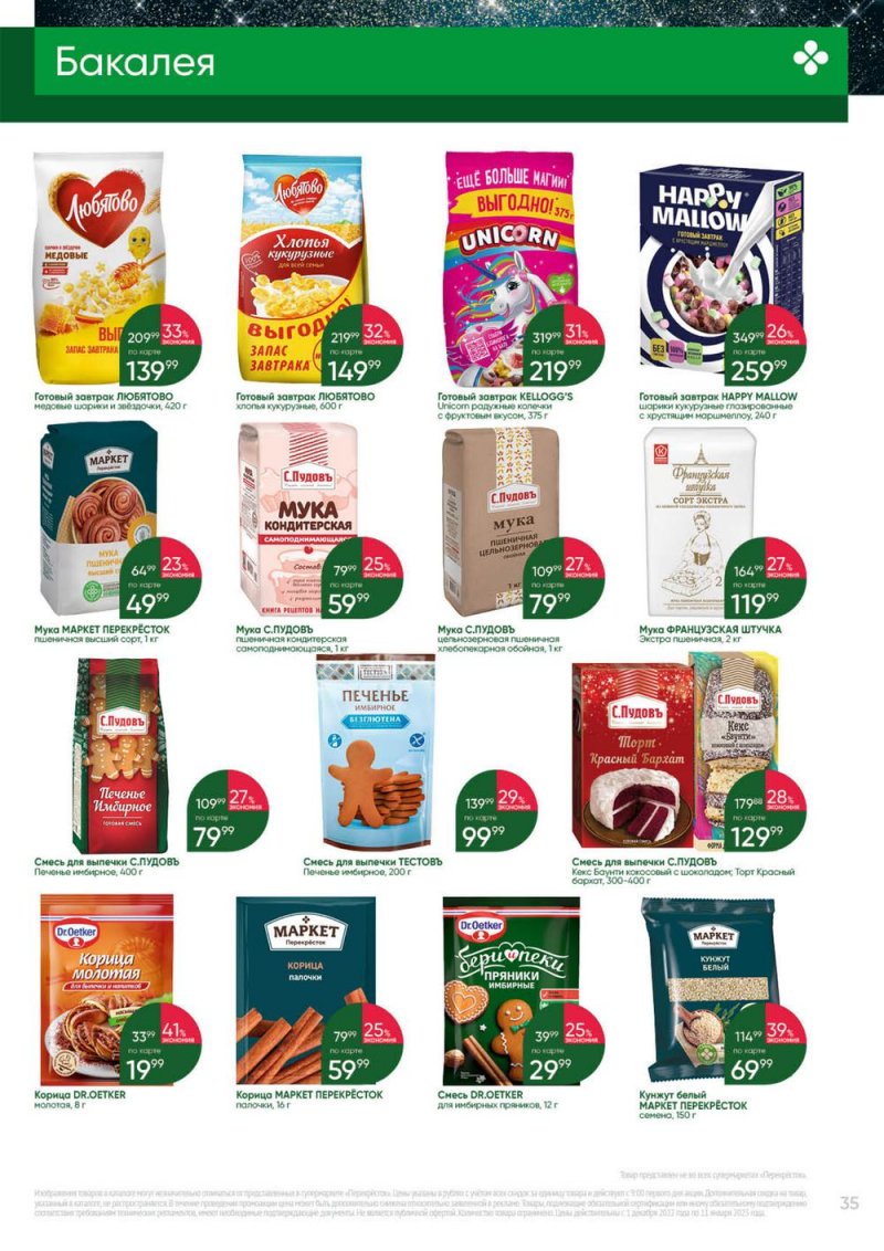 Каталог Перекресток «Выгодно» с 1 декабря 2022 по 11 января 2023 года страница 35