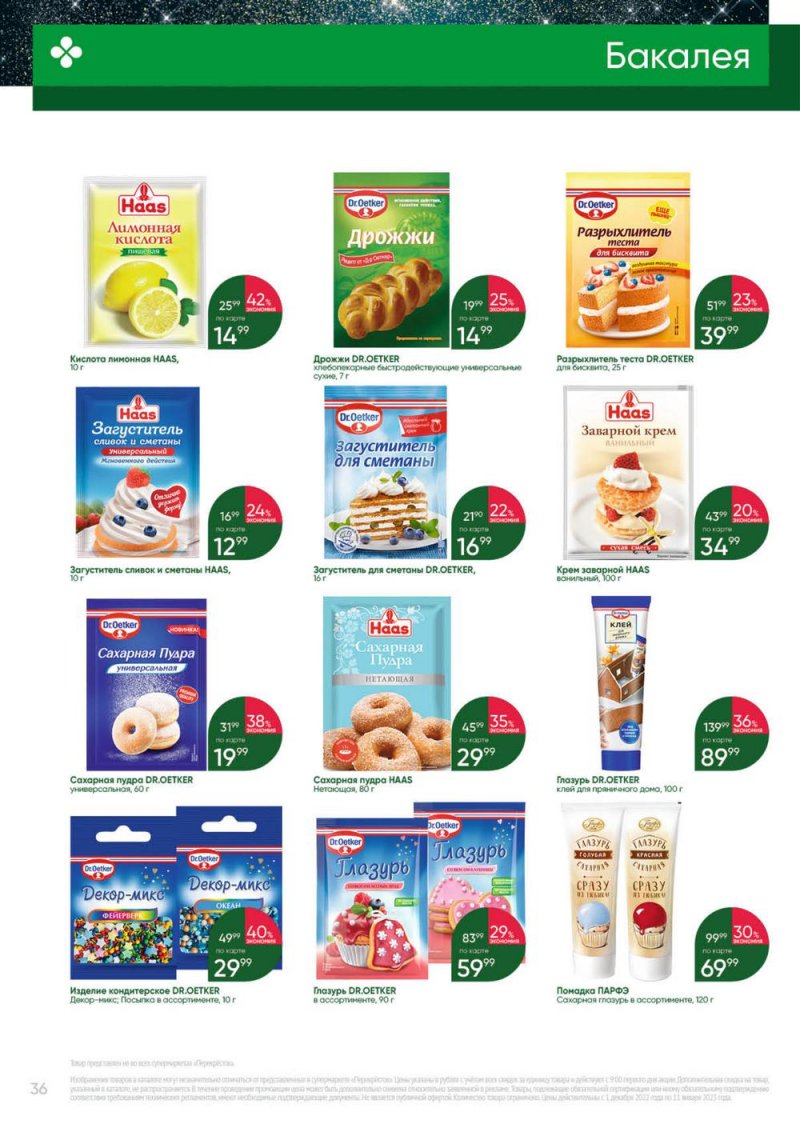 Каталог Перекресток «Выгодно» с 1 декабря 2022 по 11 января 2023 года страница 36