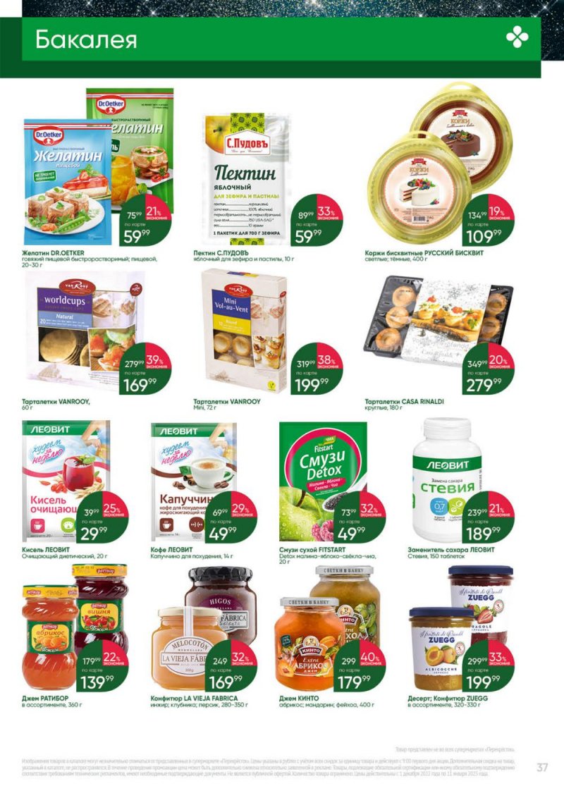 Каталог Перекресток «Выгодно» с 1 декабря 2022 по 11 января 2023 года страница 37