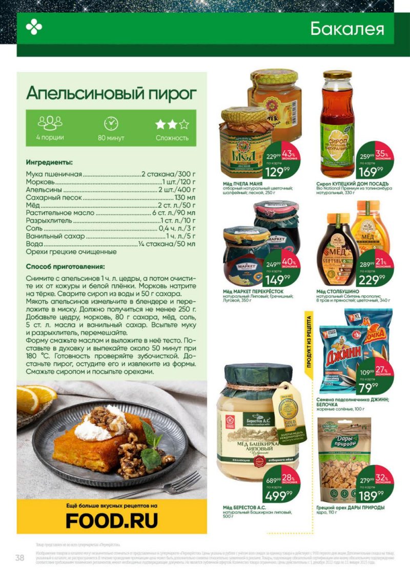Каталог Перекресток «Выгодно» с 1 декабря 2022 по 11 января 2023 года страница 38