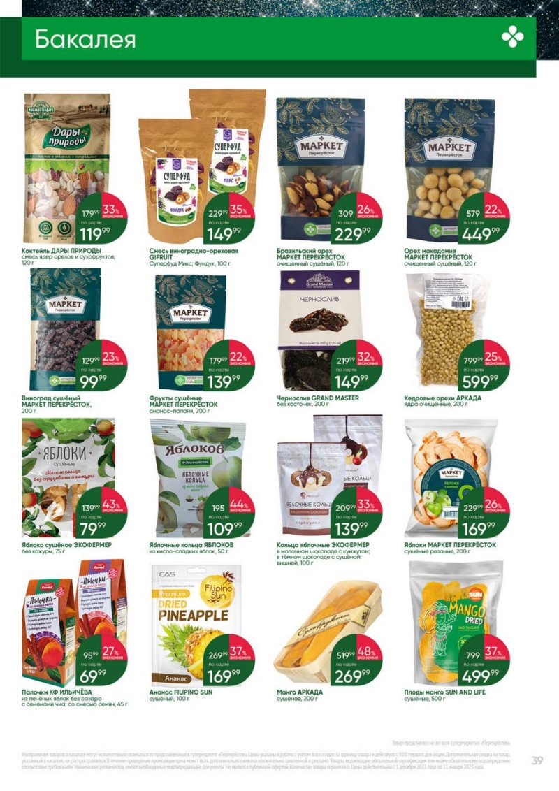 Каталог Перекресток «Выгодно» с 1 декабря 2022 по 11 января 2023 года страница 39