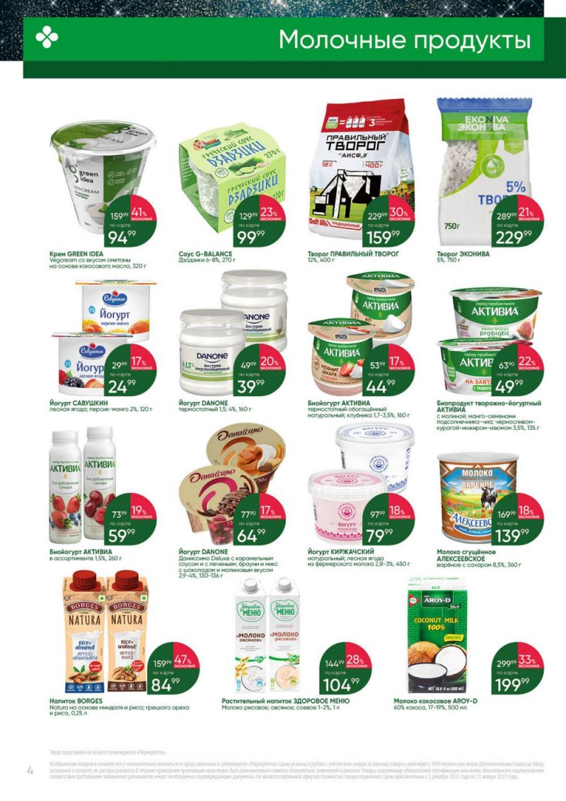 Каталог Перекресток «Выгодно» с 1 декабря 2022 по 11 января 2023 года страница 4