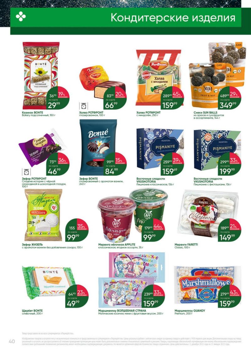 Каталог Перекресток «Выгодно» с 1 декабря 2022 по 11 января 2023 года страница 40