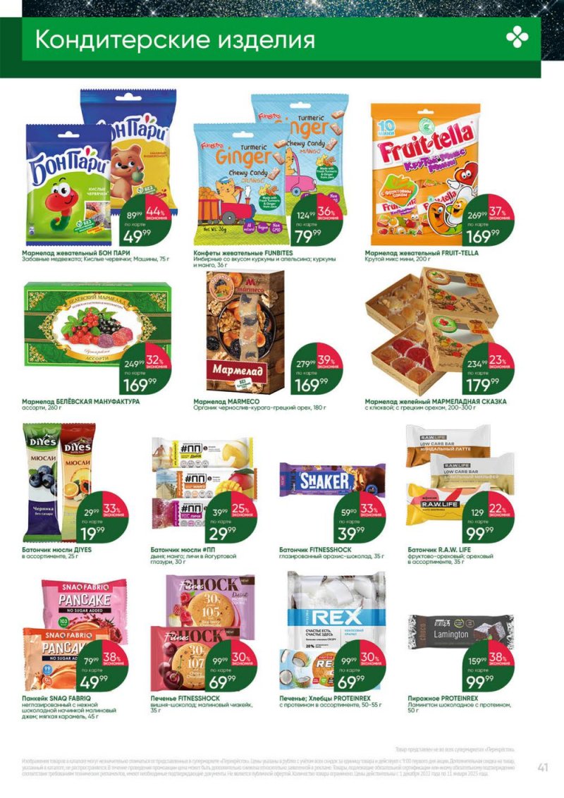 Каталог Перекресток «Выгодно» с 1 декабря 2022 по 11 января 2023 года страница 41