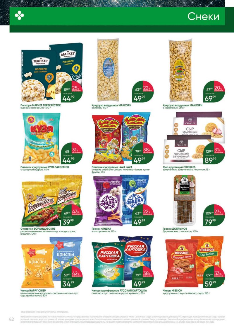 Каталог Перекресток «Выгодно» с 1 декабря 2022 по 11 января 2023 года страница 42