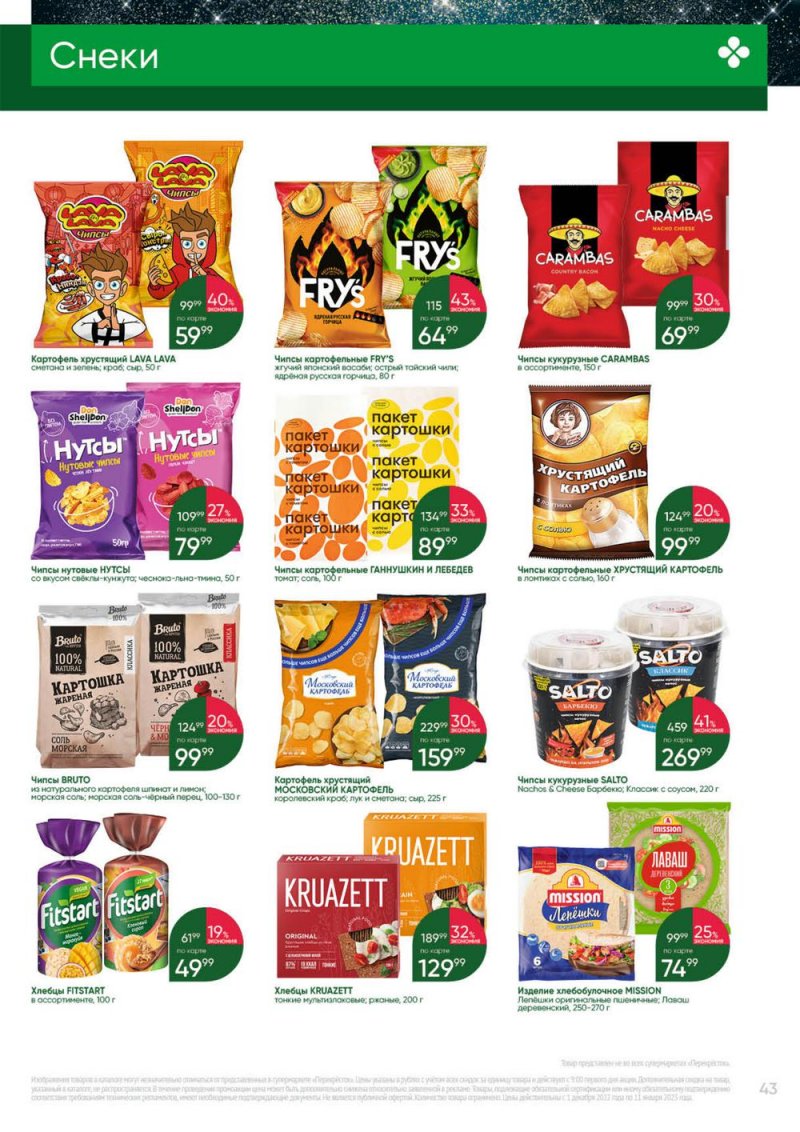 Каталог Перекресток «Выгодно» с 1 декабря 2022 по 11 января 2023 года страница 43