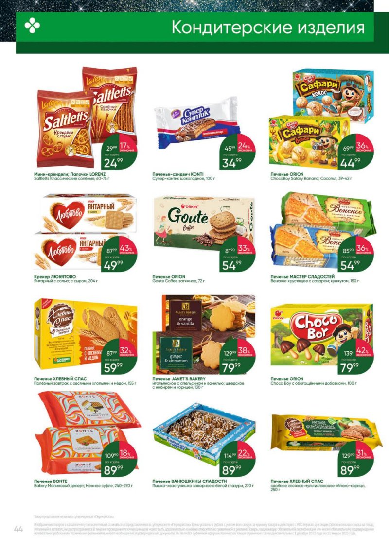 Каталог Перекресток «Выгодно» с 1 декабря 2022 по 11 января 2023 года страница 44