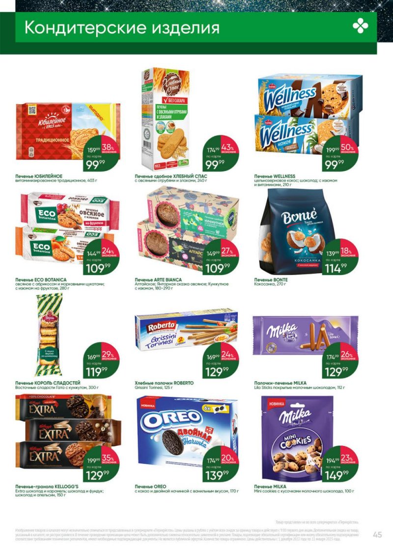 Каталог Перекресток «Выгодно» с 1 декабря 2022 по 11 января 2023 года страница 45