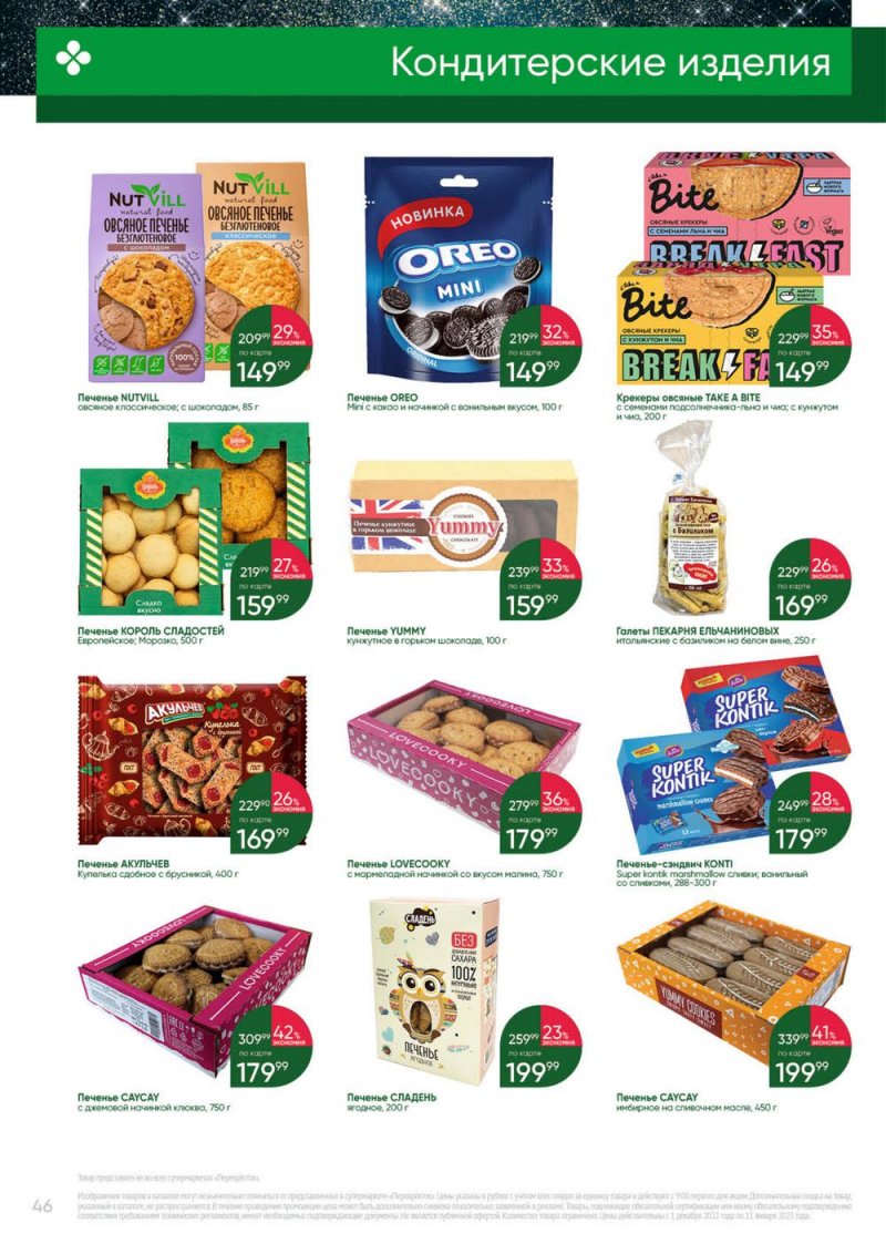 Каталог Перекресток «Выгодно» с 1 декабря 2022 по 11 января 2023 года страница 46
