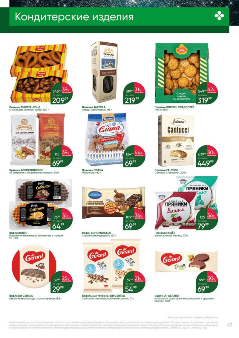 Каталог Перекресток «Выгодно» с 1 декабря 2022 по 11 января 2023 года страница 47