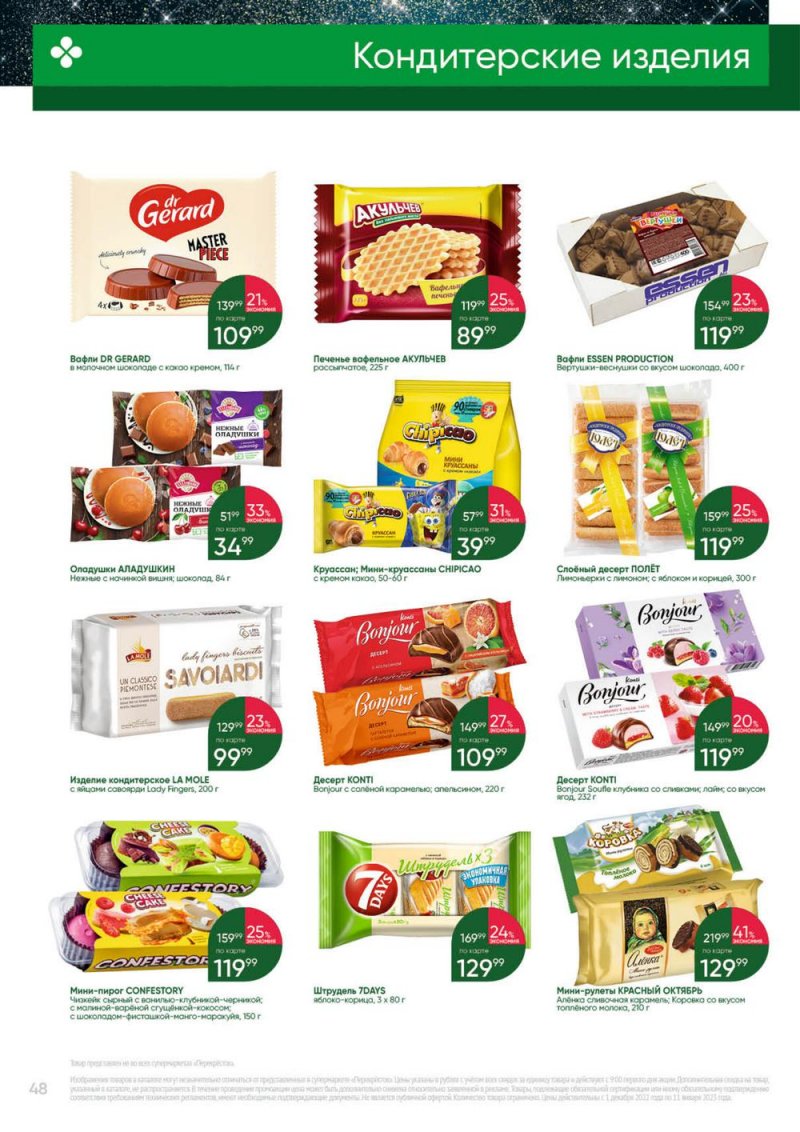 Каталог Перекресток «Выгодно» с 1 декабря 2022 по 11 января 2023 года страница 48