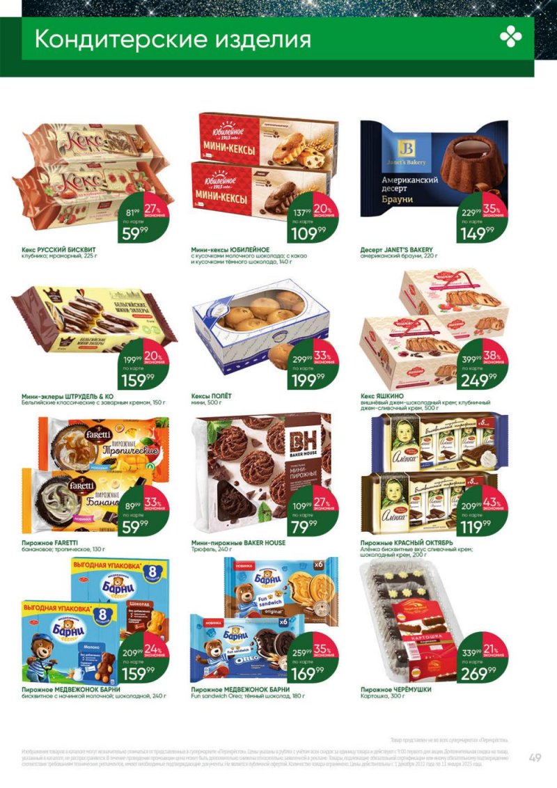 Каталог Перекресток «Выгодно» с 1 декабря 2022 по 11 января 2023 года страница 49