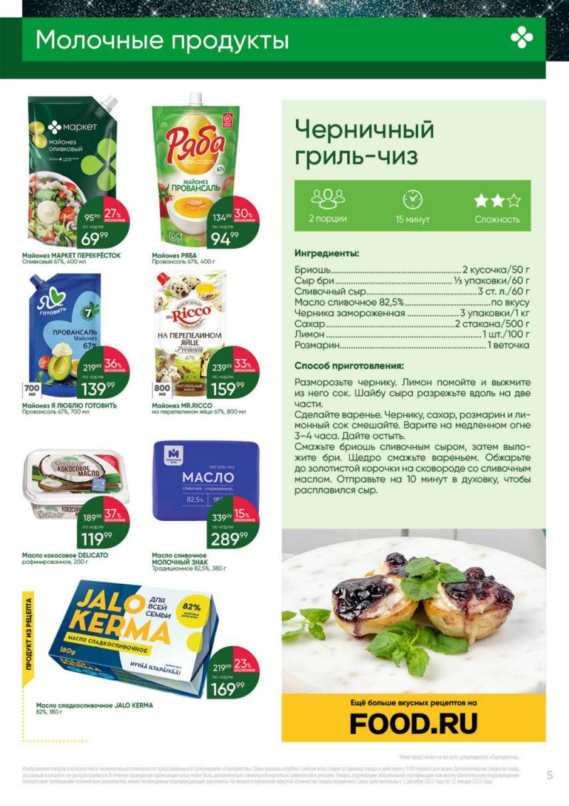Каталог Перекресток «Выгодно» с 1 декабря 2022 по 11 января 2023 года страница 5