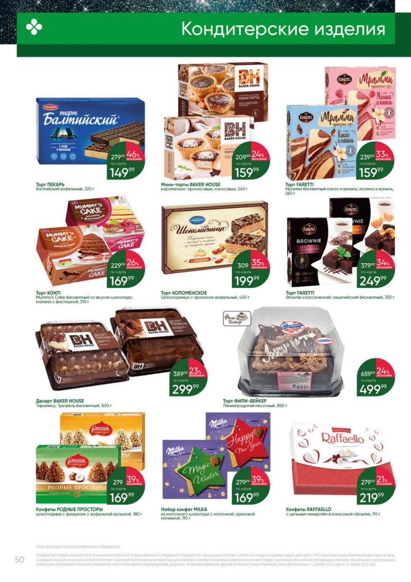 Каталог Перекресток «Выгодно» с 1 декабря 2022 по 11 января 2023 года страница 50
