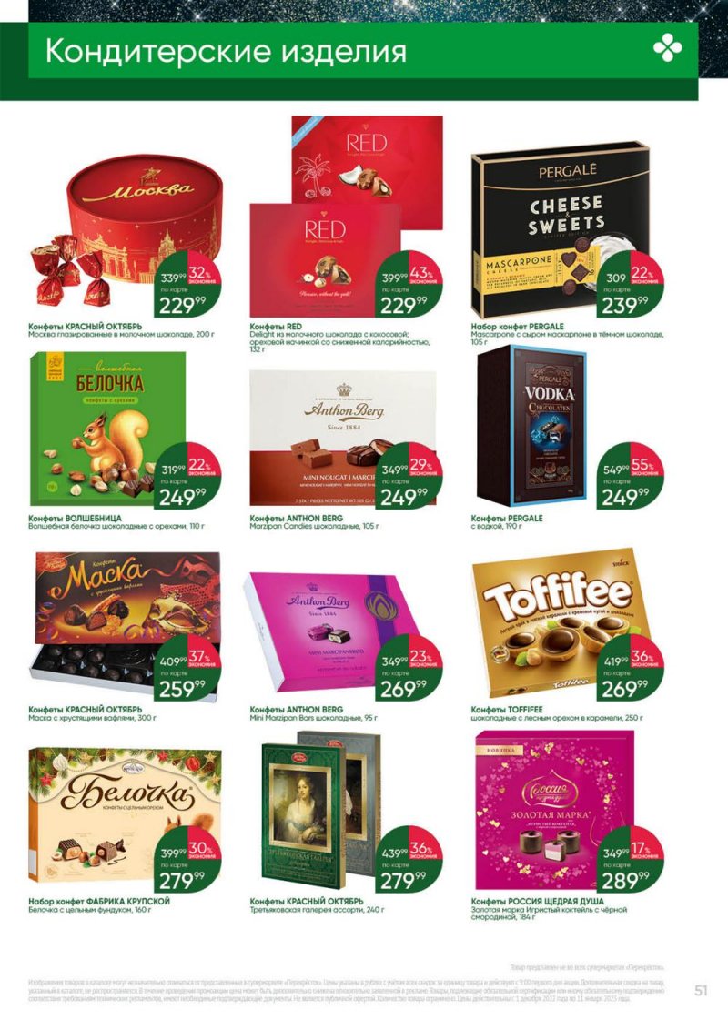 Каталог Перекресток «Выгодно» с 1 декабря 2022 по 11 января 2023 года страница 51