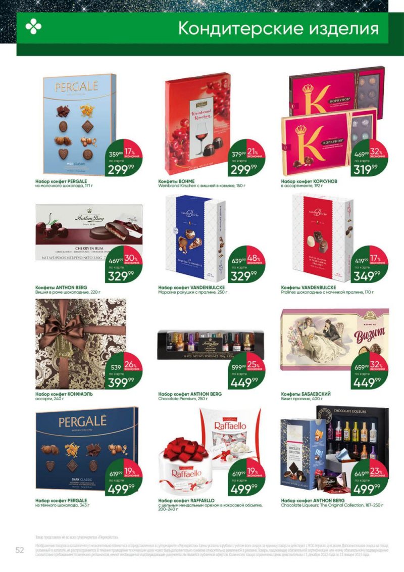 Каталог Перекресток «Выгодно» с 1 декабря 2022 по 11 января 2023 года страница 52