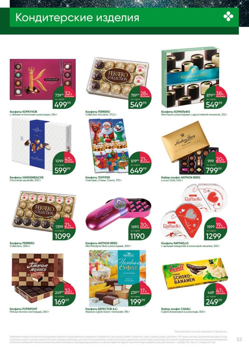Каталог Перекресток «Выгодно» с 1 декабря 2022 по 11 января 2023 года страница 53