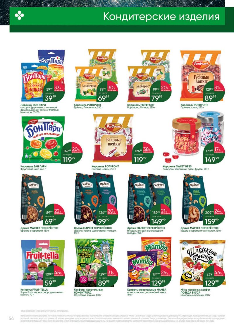 Каталог Перекресток «Выгодно» с 1 декабря 2022 по 11 января 2023 года страница 54