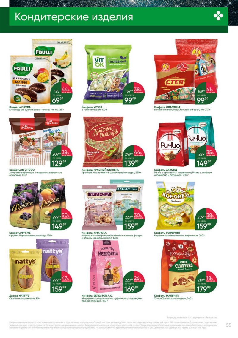 Каталог Перекресток «Выгодно» с 1 декабря 2022 по 11 января 2023 года страница 55