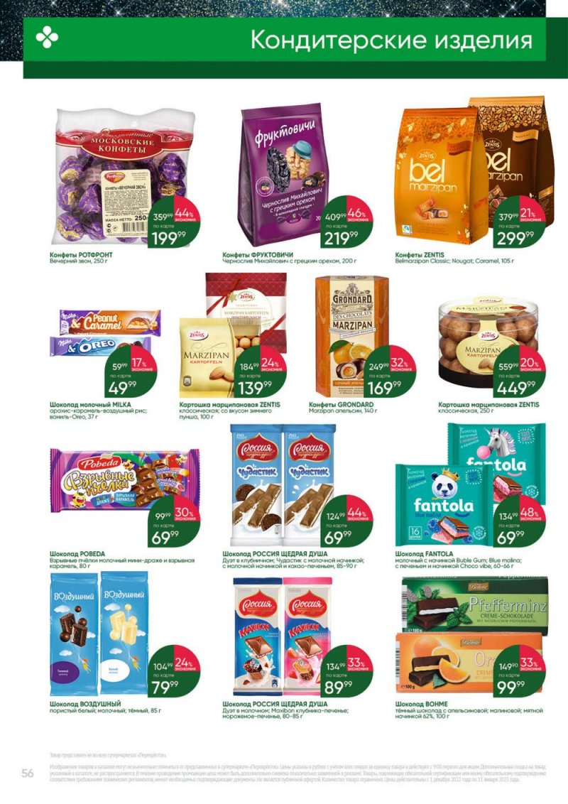 Каталог Перекресток «Выгодно» с 1 декабря 2022 по 11 января 2023 года страница 56