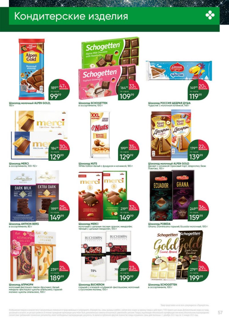 Каталог Перекресток «Выгодно» с 1 декабря 2022 по 11 января 2023 года страница 57