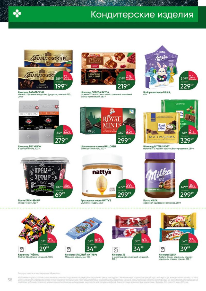 Каталог Перекресток «Выгодно» с 1 декабря 2022 по 11 января 2023 года страница 58