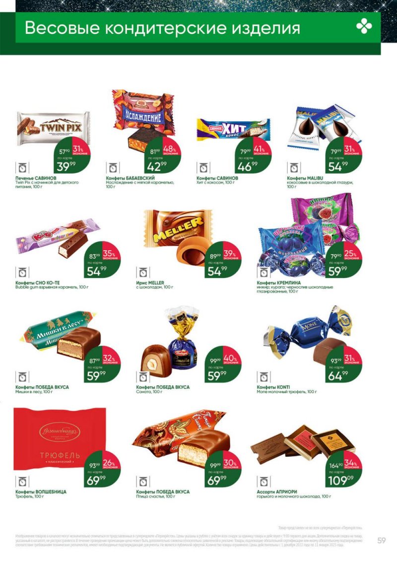 Каталог Перекресток «Выгодно» с 1 декабря 2022 по 11 января 2023 года страница 59