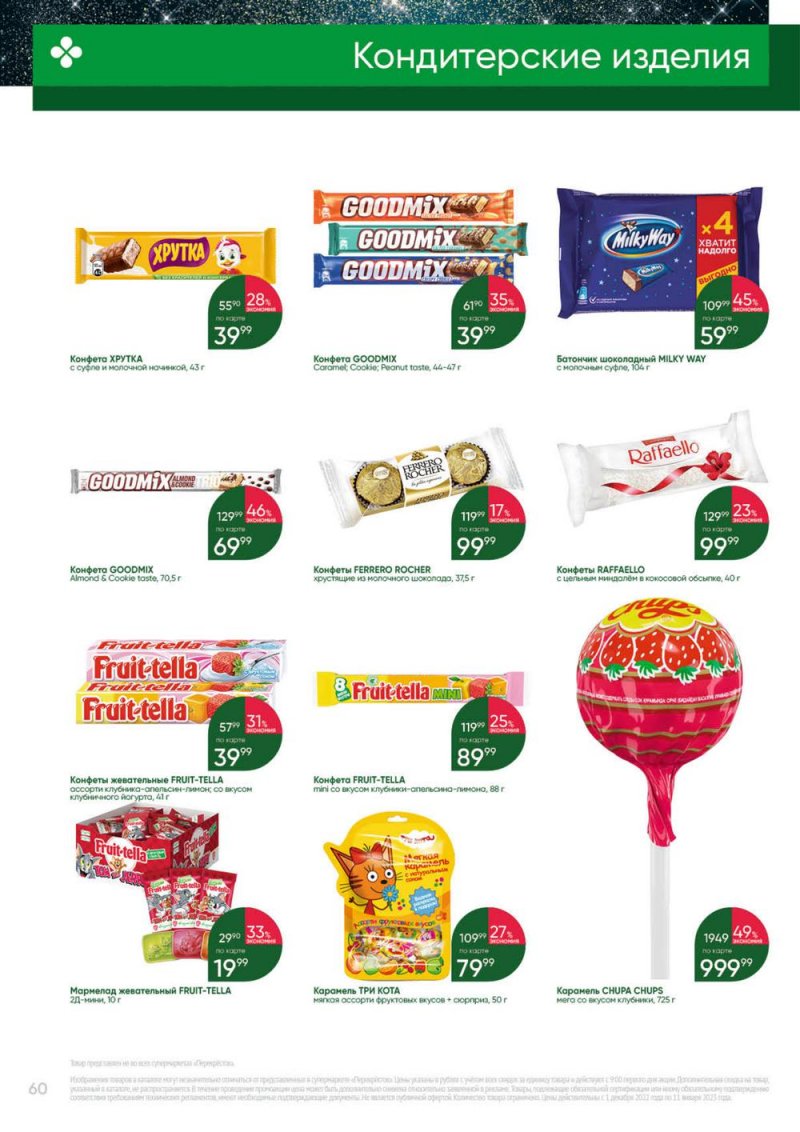 Каталог Перекресток «Выгодно» с 1 декабря 2022 по 11 января 2023 года страница 60