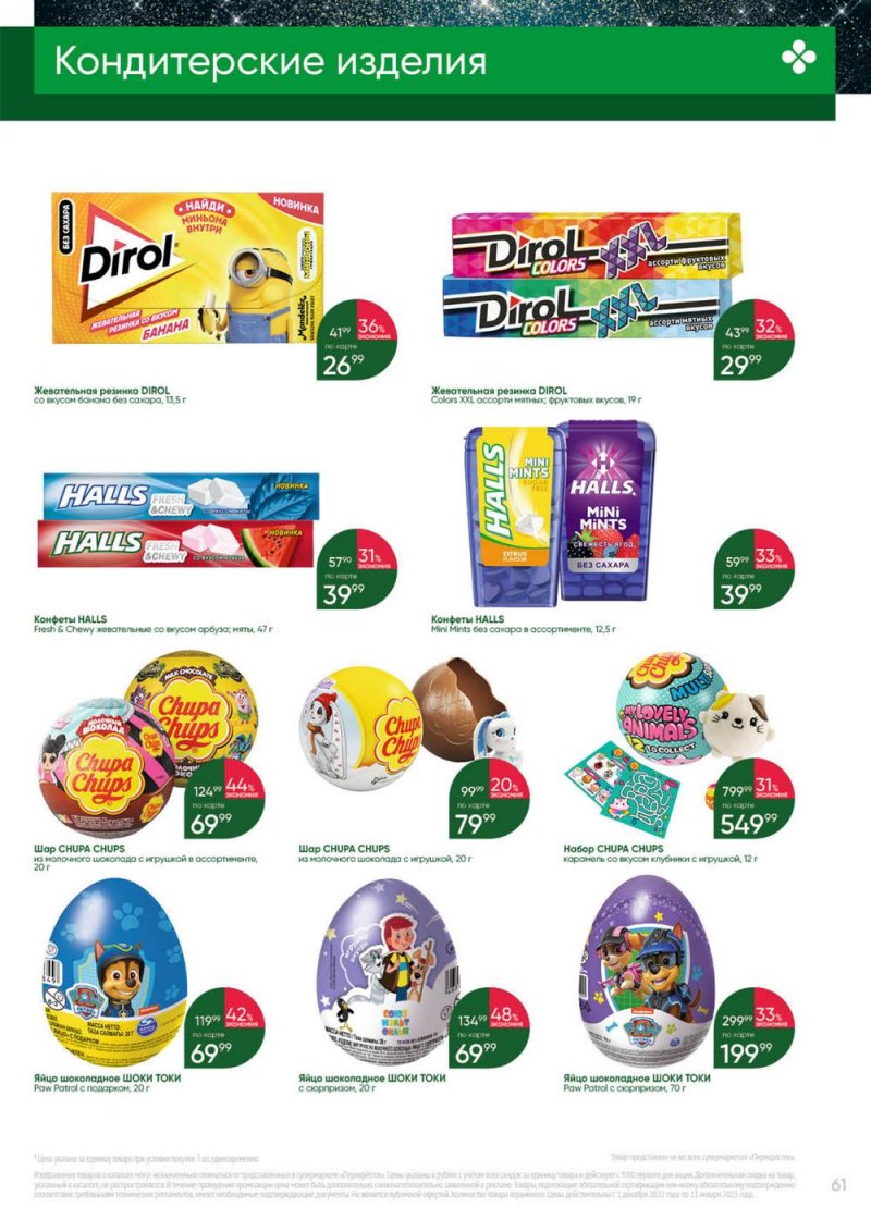 Каталог Перекресток «Выгодно» с 1 декабря 2022 по 11 января 2023 года страница 61
