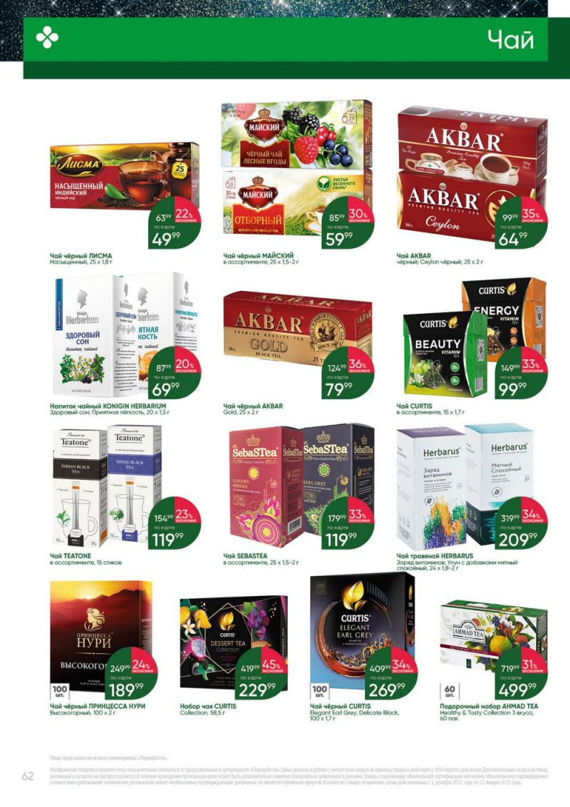 Каталог Перекресток «Выгодно» с 1 декабря 2022 по 11 января 2023 года страница 62
